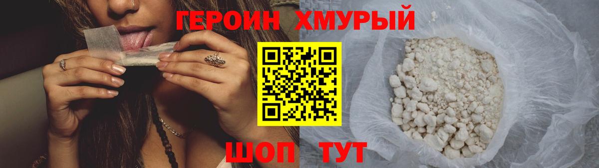 ГЕРОИН хмурый Верхняя Пышма